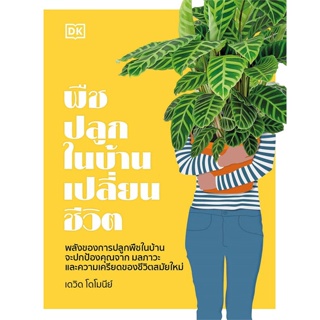 [พร้อมส่ง] หนังสือพืชปลูกในบ้านเปลี่ยนชีวิต (ปกแข็ง)#บ้านและสวน,สนพ.วารา,สำนักพิมพ์ DK