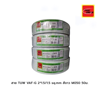 สาย TUW VAF-G 2*1.5/1.5 sq.mm สีขาว M050(50ม.)