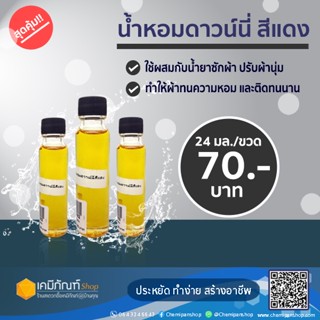 น้ำหอมแต่งกลิ่น น้ำยาปรับผ้านุ่ม น้ำยาซักผ้า น้ำหอมดาวน์นี่สีแดง 24 มล.