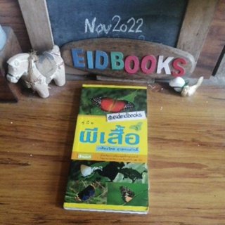 คู่มือผีเสื้อ🔸ผีเสื้อ บนเส้นทางสายธรรมชาติ 🧿โดย เกรียงไกร  สุวรรณภักดิ์, คู่มือผีเสื้อ/​มือสอง)