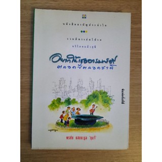อยากให้เธออารมณ์ดีตลอดปีตลอดชาติ : พรชัย แสนยะมูล