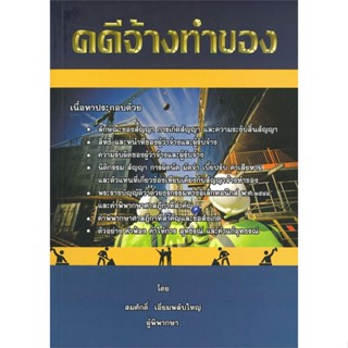 หนังสือ คดีจ้างทำของ ผู้แต่ง สมศักดิ์ เอี่ยมพลับใหญ่ สนพ.สนพ.บัณฑิตอักษร หนังสือคู่มือเรียน คู่มือเตรียมสอบ