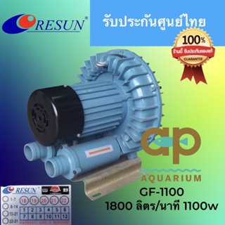 Resun GF-1100 พัดลมแบบใบพัดไฟฟ้า  ไม่เหมาะกับน้ำลึกมาก 1800 ลิตร/นาที