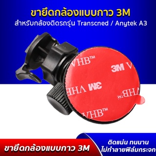 ราคาขายึด ขาจับ แบบแผ่นกาว 3M ติดแน่น ใช้ได้กับ กล้องติดรถยนต์ Anytek A3, Transcend ทุกรุ่น