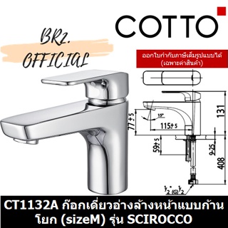 (01.06) 	COTTO = 	CT1132A ก๊อกเดี่ยวอ่างล้างหน้าแบบก้านโยก (sizeM) รุ่น SCIROCCO