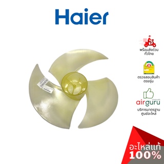 Haier รหัส A0010206491 AXIAL FAN ใบพัดลม คอยล์ร้อน อะไหล่แอร์ ไฮเออร์ ของแท้