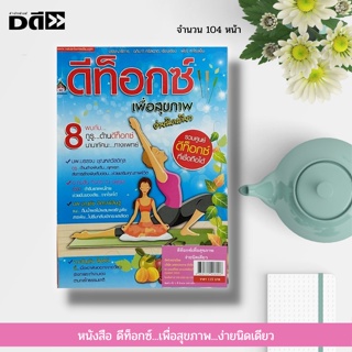 หนังสือ ดีท็อกซ์...เพื่อสุขภาพ...ง่ายนิดเดียว : การล้างพิษในร่างกาย ดีท็อกซ์ลำใส้