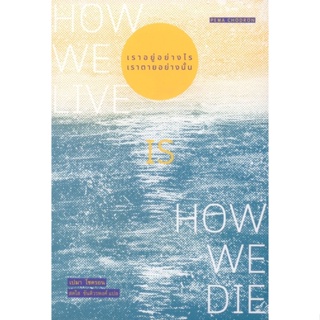 เราอยู่อย่างไร เราตายอย่างนั้น (How we live is how we die)