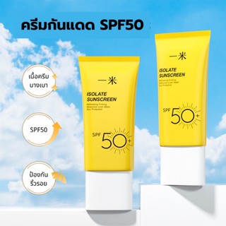 ครีมกันแดด SPF50 กันแดด 12ชม. ป้องกันรังสีUV เนื้อครีมบางเบา กันน้ำ กันเหงื่อ ป้องกันริ้วรอย