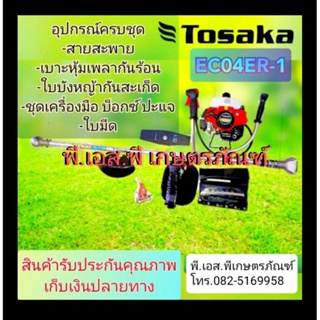 เครื่องตัดหญ้า ยี่ห้อ TOSAKA EC04 เครื่องเกรดAAA ผลิตในญี่ปุ่น ทนทาน งานอย่างดี