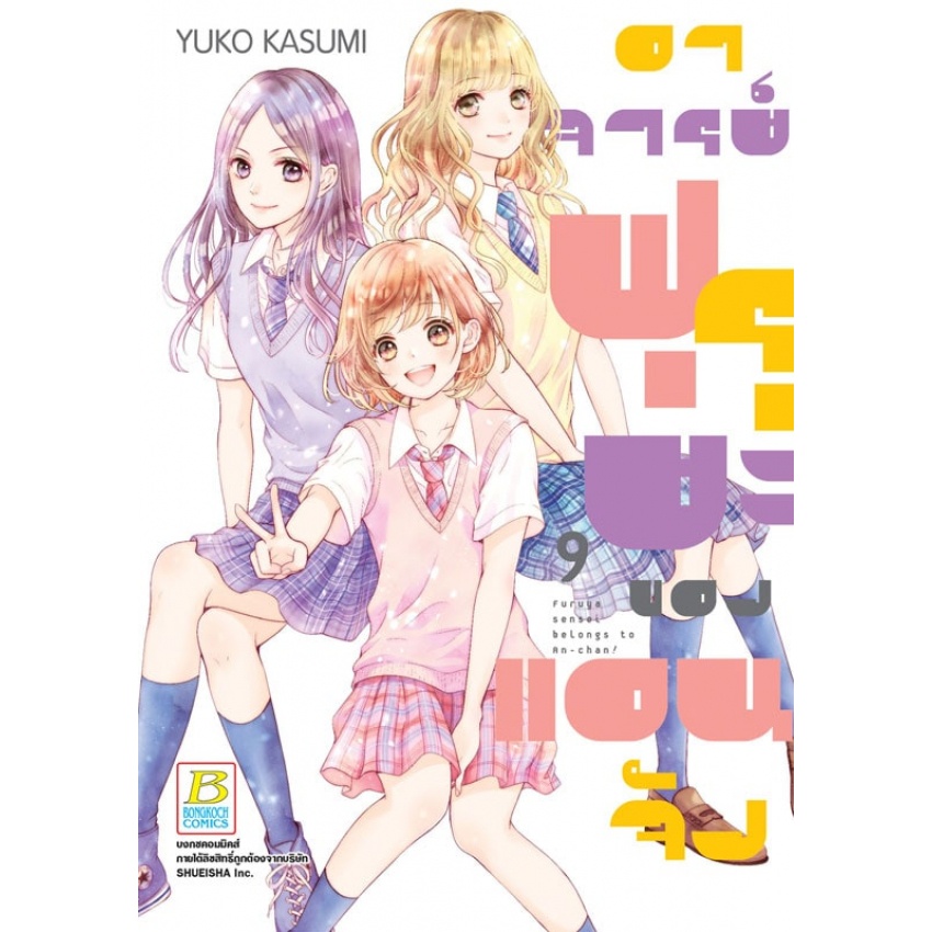 อาจารย์ฟุรุยะของแอนจัง-เล่ม-1-9-แยกเล่ม-มือ1