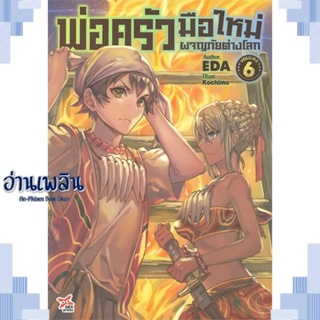 หนังสือ พ่อครัวมือใหม่ผจญภัยต่างโลก ล.6 ผู้แต่ง  -  สนพ. -  หนังสือเรื่องแปล ไลท์โนเวล (Light Novel - LN)