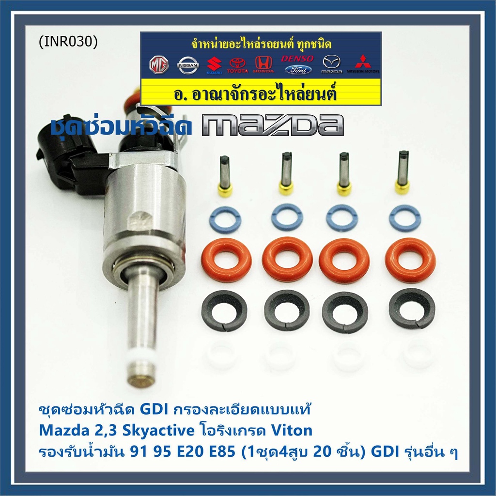 ชุดซ่อมหัวฉีด-gdi-กรองละเอียดแบบแท้-mazda-2-3-skyactive-โอริงเกรด-viton-น้ำมัน-91-95-e20-e85-1ชุด4สูบ-20-ชิ้น-gdi