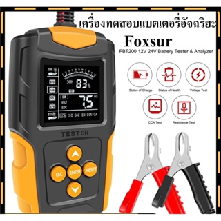 สินค้า FOXSUR 12V 24V รุ่นFBT200 เครื่องทดสอบแบตเตอรี่ LCD เครื่องวิเคราะห์แบตเตอรี่วัดค่าCCAแบตเครื่องมือทดสอบเครื่องวิเครา