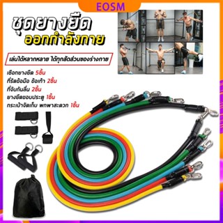 EOSM ยางยืด ยางยืดออกกําลังกาย สายแรงต้าน ยางยืดแบน resistance band ครบชุด 11 ชิ้น สร้างกล้ามเนื้อ ยางออกกำลังกาย