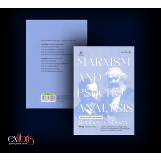 Exlibris : ลัทธิมาร์กซ์กับจิตวิเคราะห์ พิมพ์ครั้งที่ 2