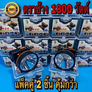 ♨️แท้♨️(แพ๊คคู่ 2 ชิ้น) ไฟฉายคาดหัวตราช้าง 1800 วัตต์ ไฟฉายคาดหัวแรงสูง รุ่น RH-5108 ไฟฉายกันน้ำได้ แบตอึด สว่างพุ่งไกล