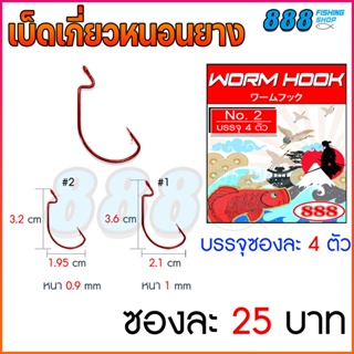 เบ็ดเกี่ยวหนอนยาง Worm hook สีแดง แบบซอง เบ็ดตกปลา by เหยื่อตกปลา 888