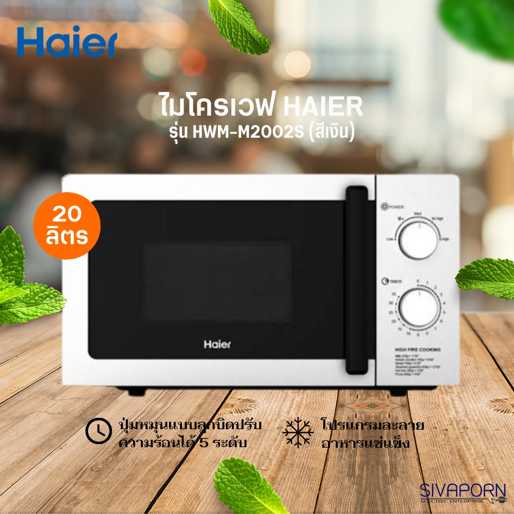 ภาพหน้าปกสินค้าHAIER ไมโครเวฟ รุ่น HMW-M2002S สีเงิน / M2001W สีขาว (ความจุ 20 ลิตร) จากร้าน sivaporn.1995 บน Shopee