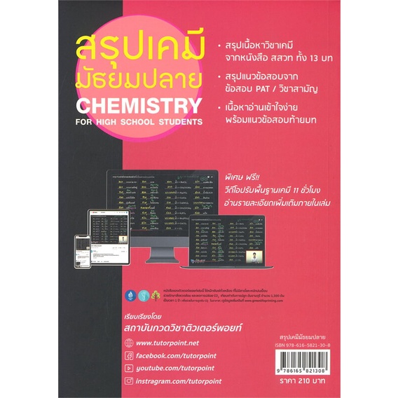หนังสือ-สรุปเคมี-มัธยมปลาย-chemistry-for-high-s-หนังสือคู่มือประกอบการเรียน-คู่มือเรียน-ชั้นมัธยมปลาย-สินค้าพร้อมส่ง