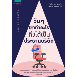 หนังสือ วันๆ เขาทำอะไรถึงได้เป็นประธานบริษัท หนังสือจิตวิทยา การพัฒนาตนเอง สินค้าพร้อมส่ง