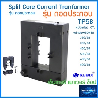 QUBIX CT Split Core หม้อแปลงกระแสไฟฟ้า รุ่นแกนแยก/ถอดประกอบ TP-58 ยี่ห้อ Qubix 250/5A-800/5A"CNENTERPOWERSHOP"