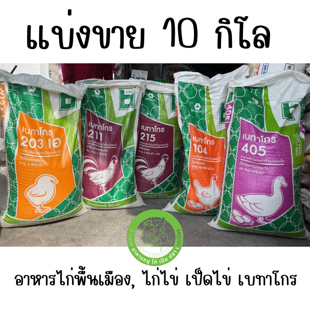 แบ่งขาย-10-ก-ก-อาหารไก่พื้นเมือง-ไก่ไข่-เป็ดไข่-เบทาโกร