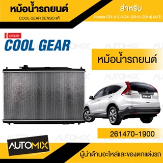 ENGINE RADIATOR DENSO 261470-1900 หม้อน้ำรถยนต์  Honda CR-V 2.0 G4 (2012-2014) (A/T) เกียร์ออโต้ ซีอาร์วี ฮอนด้า  เดนโซ่