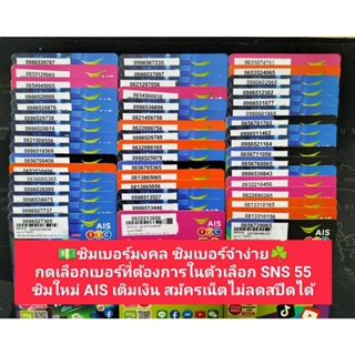 ภาพหน้าปกสินค้าSNS 55 X9 เบอร์มงคล456/56/65 ซิมเบอร์มงคล เบอร์จำง่าย เบอร์นำโชค เลขมงคล ซิมมงคลเบอร์ดี ซิมเติมเงิน ซิม เอไอเอส ais ซิม ที่เกี่ยวข้อง