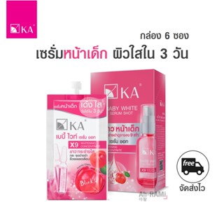 เซรั่มหน้าใสใน 3 วัน KA BABY WHITE SERUM SHOT 8 มล. [กล่อง 6 ซอง]