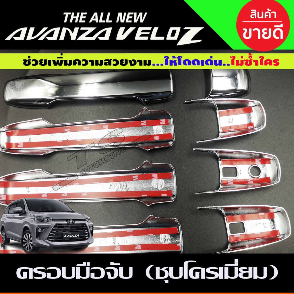 ครอบมือจับประตู-ครอบมือเปิด-ชุบโครเมี่ยม-toyota-avanza-veloz-2022-รุ่น-top-r