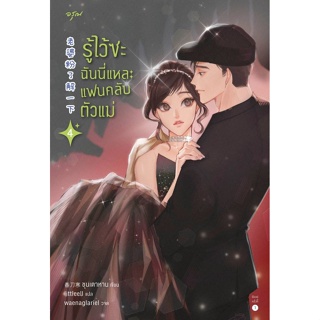 หนังสือนิยายจีน รู้ไว้ซะ ฉันนี่แหละแฟนคลับตัวแม่ เล่ม 4 : ชุนเตาหาน : สำนักพิมพ์ อรุณ