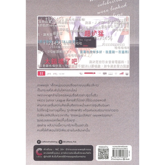 หนังสือ-คลิปหลุดไอดอล-ผู้แต่ง-เยียนเถาจือ-สนพ-caffeine-หนังสือนิยายวาย-ยูริ-yaoi-yuri