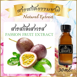 ✨️สารสกัดเสาวรส✨️ Passion Fruit Extract ขนาด 30 ml. สารสกัดธรรมชาติ สารสกัดสมุนไพร