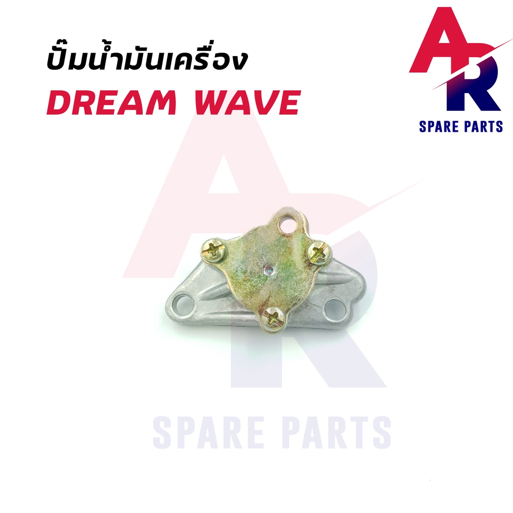 ปั๊มน้ำมันเครื่อง-honda-dream-wave