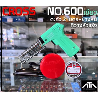 (สีเขียว)หัวแร้งด้ามปืน  Cross No.600 + ตะกั่ว 2 เมตร + ที่วาง + ยางสน 20-80W ต่อสาย บัดกรีชิ้นงาน บัดกรี ตะกั่ว