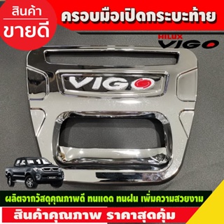 ครอบมือเปิดท้าย ครอบมือเปิดกระบะท้าย V2. ชุบโครเมี่ยมโอแดง โตโยต้า วีโก้ Toyota Vigo 2005 2006 2007 2008 2009 2010 (A)