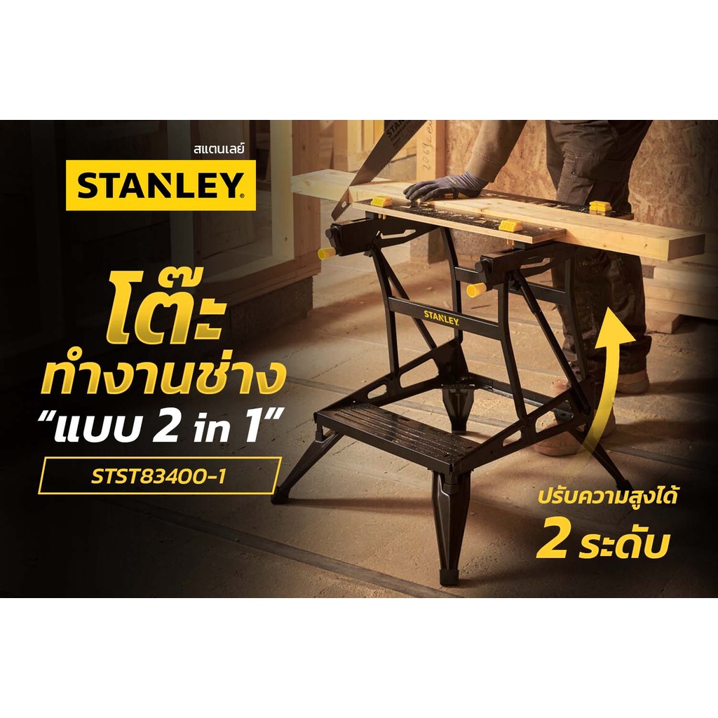 stanley-โต๊ะทำงานช่าง-แบบ-2-in-1-รุ่น-stst83400-1