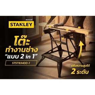 STANLEY โต๊ะทำงานช่าง แบบ 2 in 1 รุ่น STST83400-1