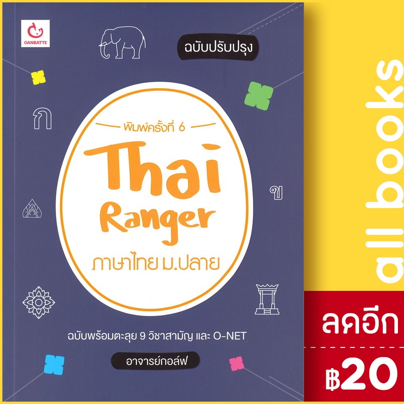 thai-ranger-ภาษาไทย-ม-ปลาย-ฉ-ปรับปรุง-ganbatte-อาจารย์กอล์ฟ