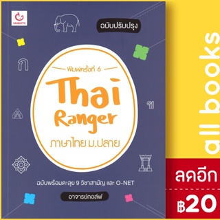 Thai Ranger ภาษาไทย ม.ปลาย (ฉ.ปรับปรุง) | GANBATTE อาจารย์กอล์ฟ