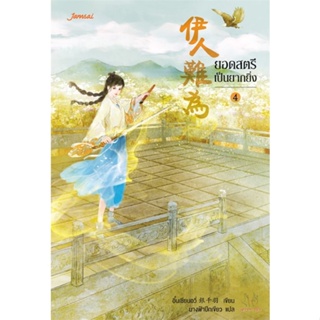 หนังสือ ยอดสตรีเป็นยากยิ่ง 4 ผู้แต่ง อิ๋นเชียนอวี่ สนพ.แจ่มใส หนังสือนิยายจีนแปล