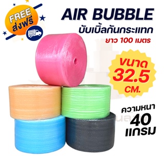ภาพหน้าปกสินค้า( ส่งฟรี ) Air Bubble บับเบิ้ลกันกระแทกสีชมพู / สีเขียว / สีส้ม / สีฟ้า หน้ากว้าง 32.5 cm. 40 แกรม กันกระแทก ที่เกี่ยวข้อง