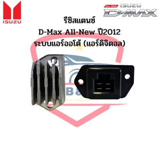 รีซิสแตนท์ Isuzu D-max ปี2012 ระบบแอร์ออโต้ แอร์ดิจิตอล Resister รีซิสเตอร์ ดีแม็กออลนิว Colorado ปี2012 AIR AUTO