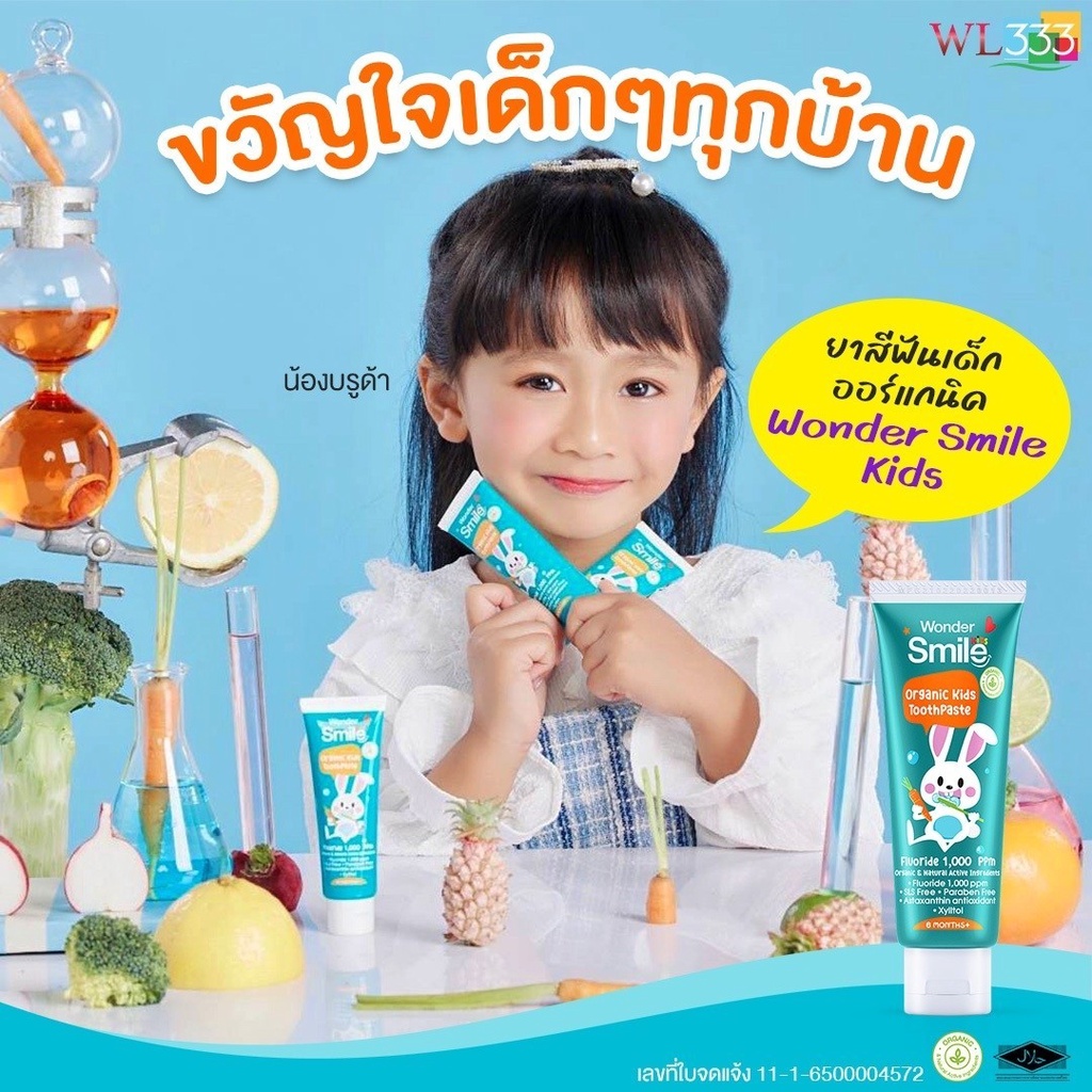 ยาสีฟันอแกนิค-วันเดอร์สไมล์คิดส์-ฟันขาว-ปกป้องฟันผุ-ยาสีฟันเด็ก-wonder-smile-kids