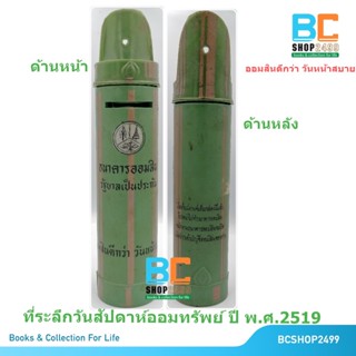 กระปุกออมสิน รูปกระบอกไม้ไผ่ สีเขียว ธนาคารออมสิน ปี พ.ศ.2519 (ของเก่า ของสะสม หายาก)