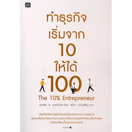 หนังสือ-ทำธุรกิจ-เริ่มจาก-10-ให้ได้-100-หนังสือการบริหาร-การจัดการ-การบริหารธุรกิจ-สินค้าพร้อมส่ง