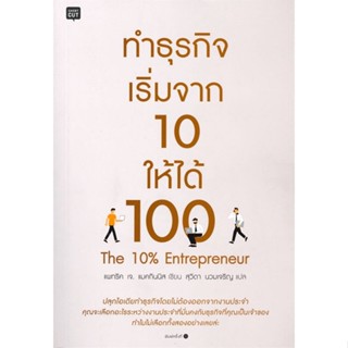 หนังสือ ทำธุรกิจ เริ่มจาก 10 ให้ได้ 100 หนังสือการบริหาร/การจัดการ การบริหารธุรกิจ สินค้าพร้อมส่ง