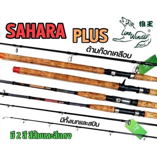 คันเบ็ดตกปลา คันเบสตกปลาหน้าดิน ยี่ห้อ Line Winder รุ่น SAHARA (คันเบส) ขนาด 8 ฟุต