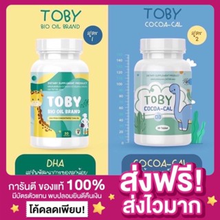 [ส่งฟรี ของแท้‼️]Toby bio oil &amp; Cocoa cal โทบี้ ไบโอออยล์ / โคโค่แคล อาหารเสริมสำหรับเด็ก บำรุงสมอง บำรุงกระดูก แคลเซียม